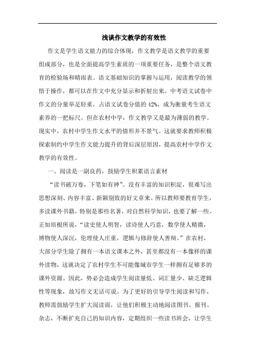作文教学有效性论文