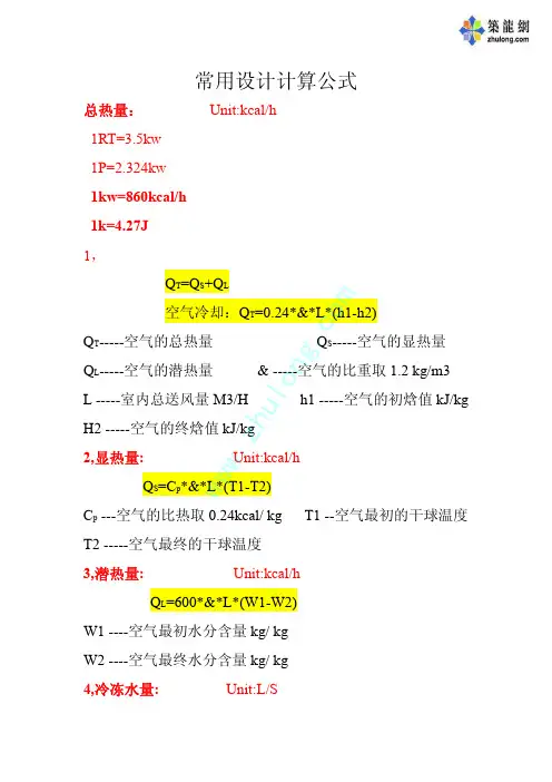 暖通常用设计计算公式
