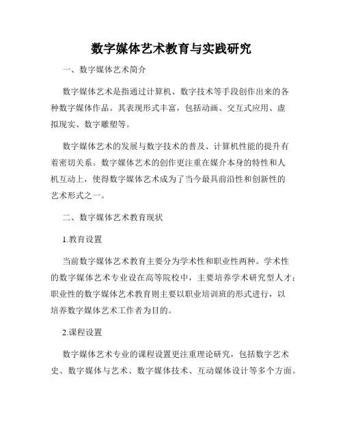 数字媒体艺术教育与实践研究