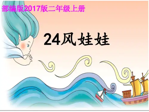 部编版2017版二年级上册《风娃娃》公开课优秀课件