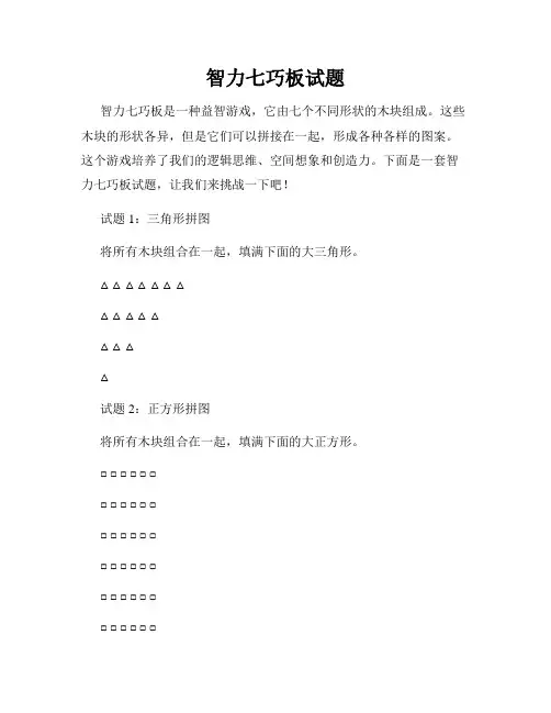 智力七巧板试题