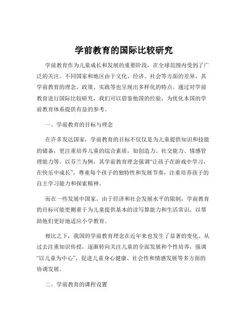 学前教育的国际比较研究