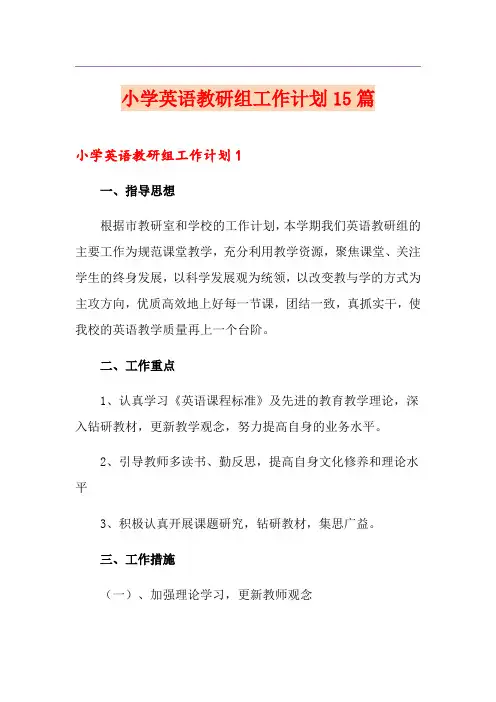 小学英语教研组工作计划15篇