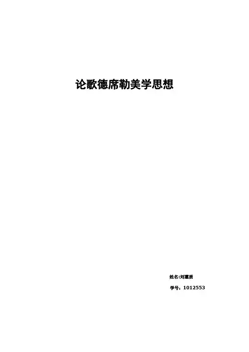 论歌德席勒美学思想1012537