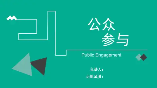 公众参与