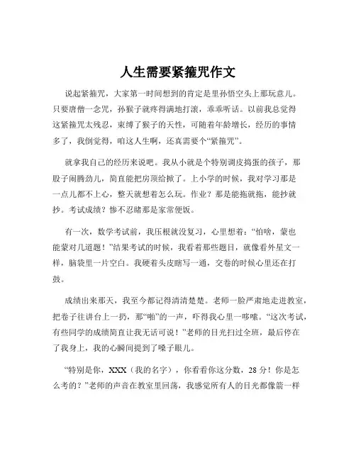 人生需要紧箍咒作文