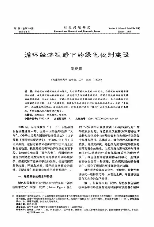 循环经济视野下的绿色税制建设