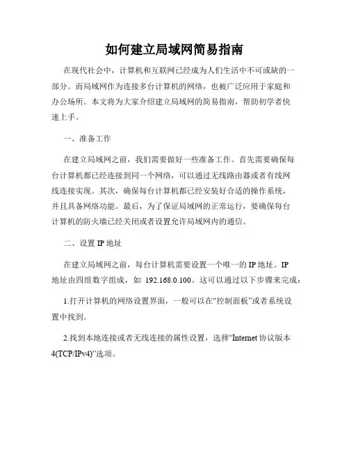 如何建立局域网简易指南