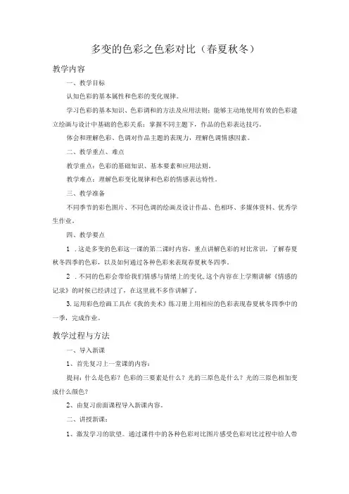 苏少版七年级美术下册《第6课 多变的色彩之色彩对比(春夏秋冬)》教学设计