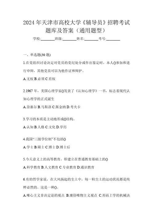 2024年天津市高校大学《辅导员》招聘考试题库及答案(通用题型)