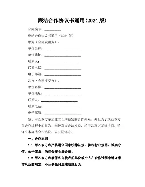廉洁合作协议书通用(2024版)