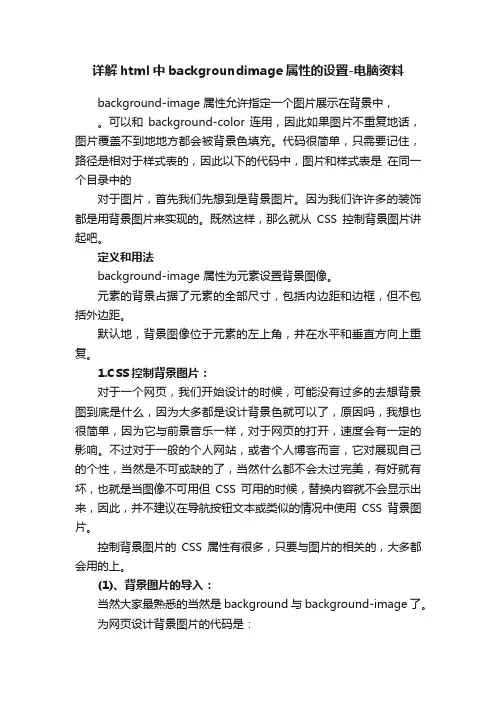 详解html中backgroundimage属性的设置-电脑资料