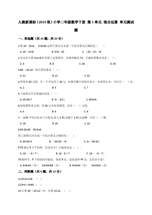 二年级下册数学试题- 第5单元 混合运算 人教新课标(2014秋)(解析版)