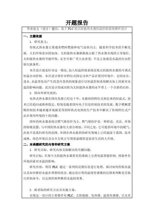 基于PLC的太阳能水温控制装置的硬件设计 开题报告