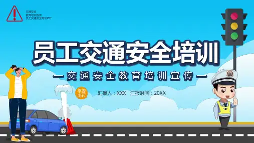 员工交通安全培训x讲课PPT课件