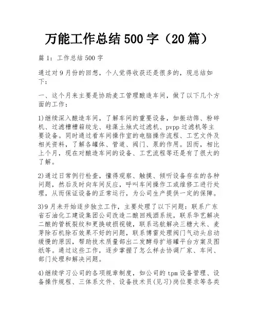 万能工作总结500字(20篇)