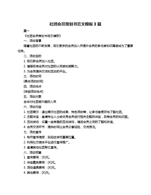 社团会员策划书范文模板3篇