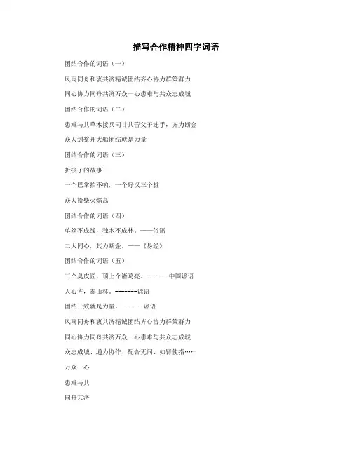描写合作精神四字词语