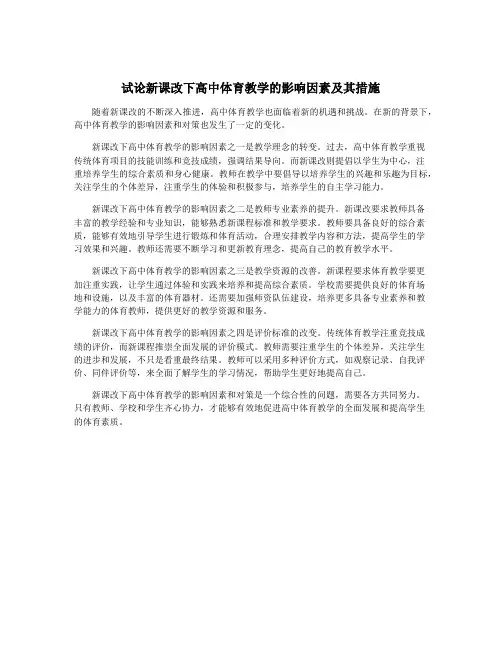 试论新课改下高中体育教学的影响因素及其措施