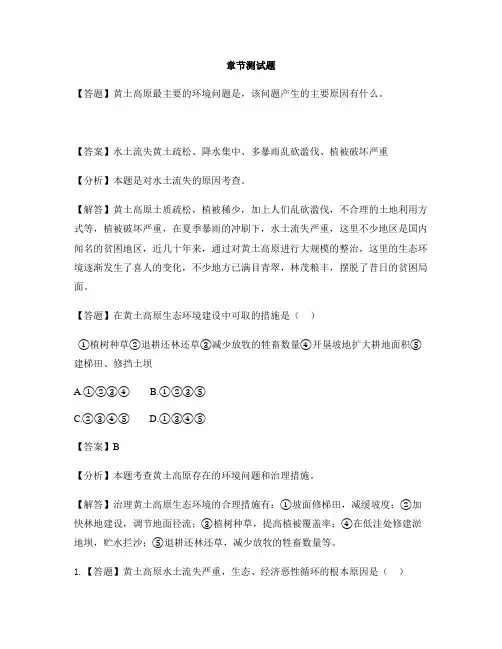初中地理商务星球版八年级下第六章 北方地区第三节 黄土高原-章节测试习题(3)