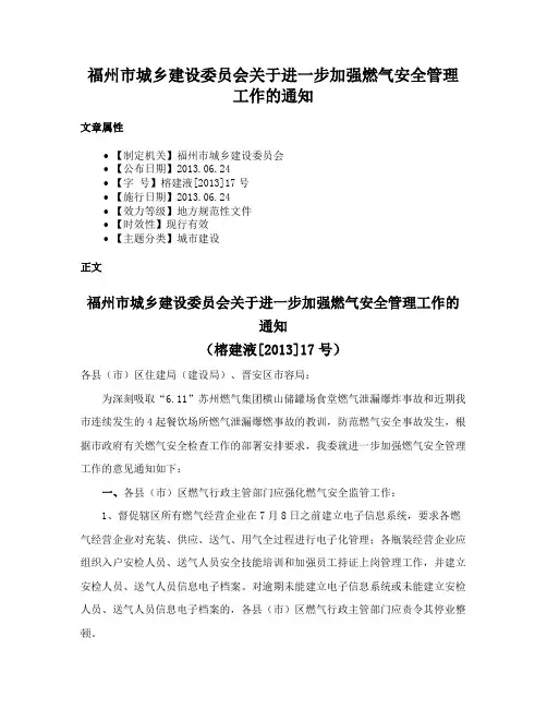 福州市城乡建设委员会关于进一步加强燃气安全管理工作的通知