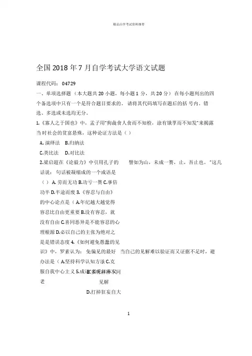 2020年7月全国自考大学语文试题及答案解析