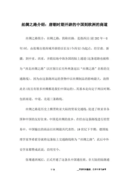 丝绸之路介绍：唐朝时期开辟的中国到欧洲的商道