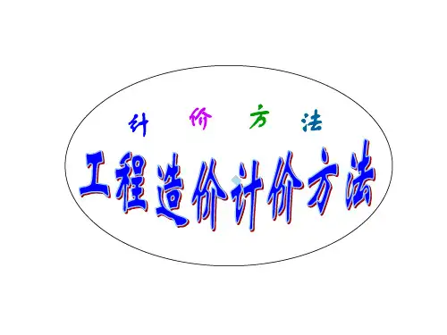 工程造价计价方法