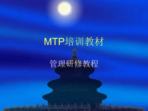MTP培训教材 ppt课件