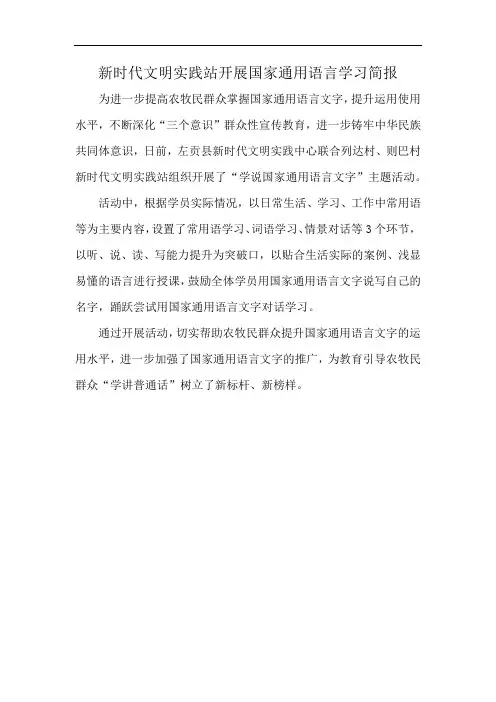 新时代文明实践站开展国家通用语言学习简报