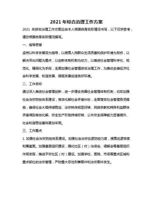 2021年综合治理工作方案