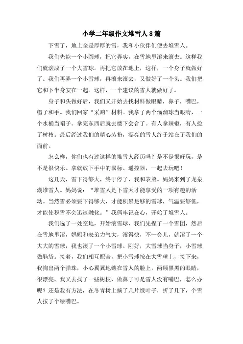 小学二年级作文堆雪人8篇