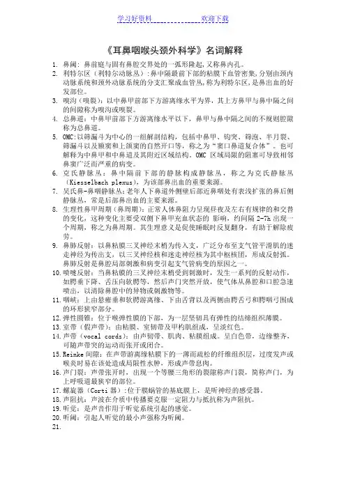 耳鼻咽喉头颈外科学名词解释