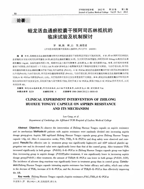蛭龙活血通瘀胶囊干预阿司匹林抵抗的临床试验及机制探讨