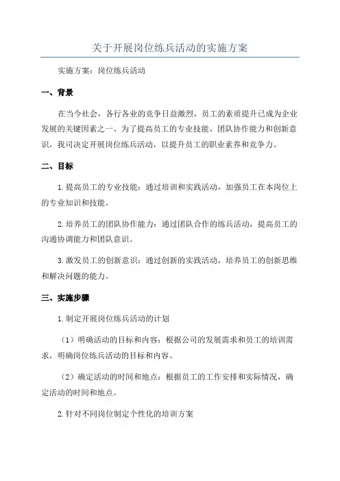 关于开展岗位练兵活动的实施方案
