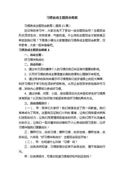 习惯养成主题班会教案（通用21篇）