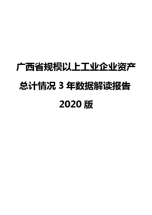 广西省规模以上工业企业资产总计情况3年数据解读报告2020版