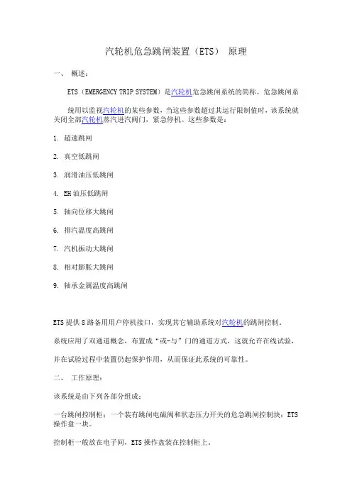 汽轮机危急跳闸装置(ETS) 原理