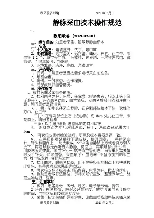 静脉采血操作技术规范、流程图之欧阳歌谷创编