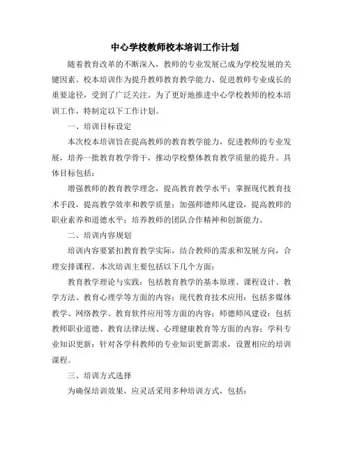 中心学校教师校本培训工作计划