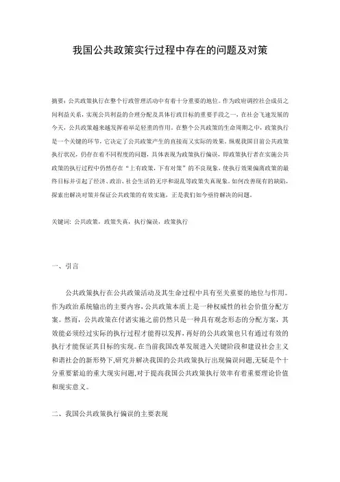 我国公共政策实行过程中存在的问题及对策论文