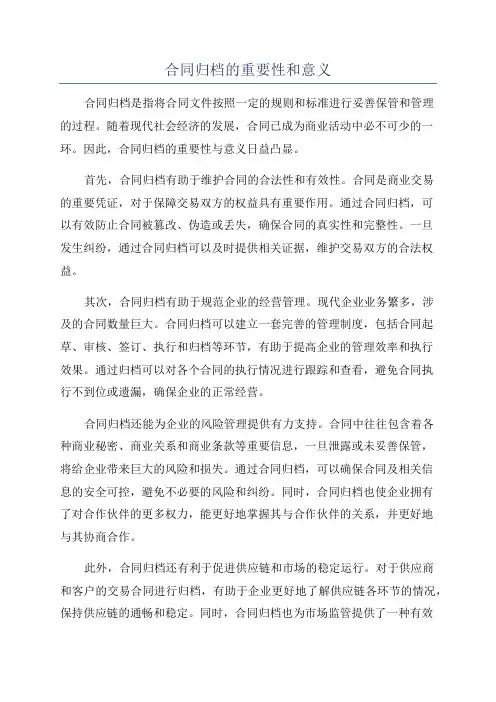 合同归档的重要性和意义