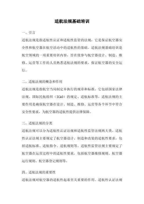 适航法规基础培训