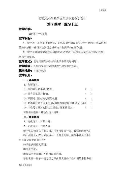 苏教版小学数学五年级下册教学设计第六单元 圆第2课时 练习十三教案