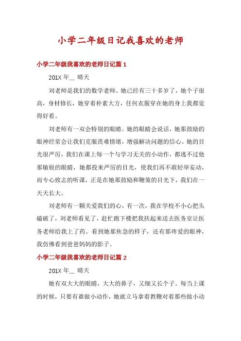 小学二年级日记我喜欢的老师
