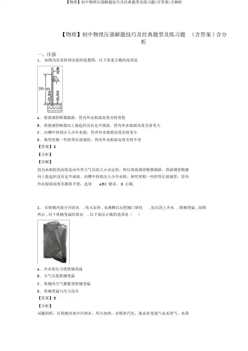 【物理】初中物理压强解题技巧及经典题型及练习题(含答案)含解析