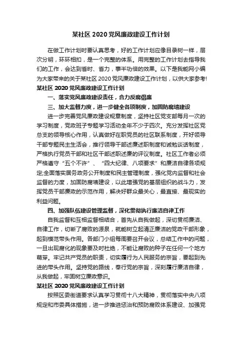 某社区2020党风廉政建设工作计划