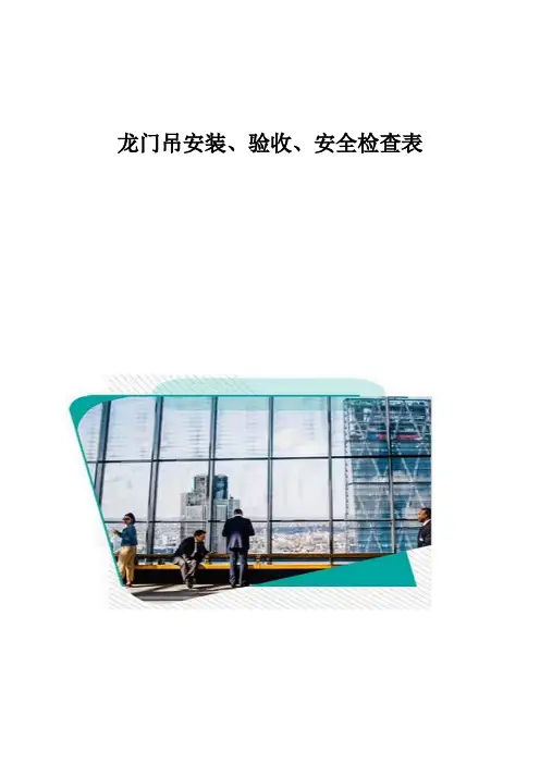 龙门吊安装、验收、安全检查表