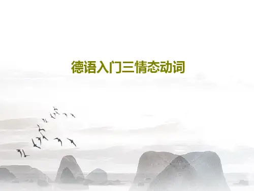 德语入门三情态动词共29页PPT