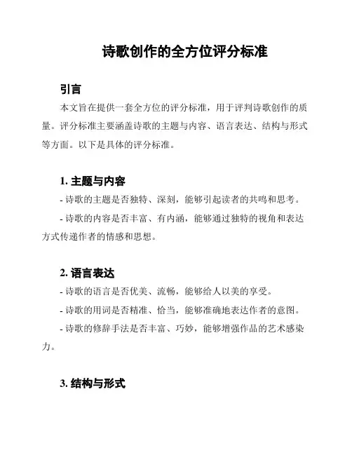 诗歌创作的全方位评分标准